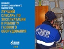 В «Газпром газораспределение Великий Новгород» выбрали лучшего слесаря по внутриквартирному газовому оборудованию
