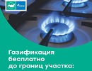 В Новгородской области газ подведен к 1000 домовладений