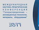 В Саратове состоится Международная научно-практическая конференция "Газораспределение – инновационные технологии, материалы, оборудование" 
