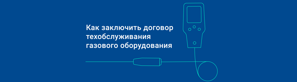 Запрос на заключение договора на техническое обслуживание внутриквартирного газового оборудования (ВКГО)