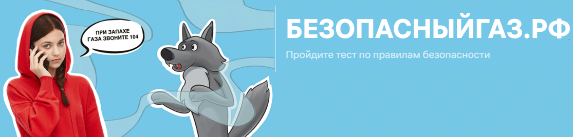 Безопасныйгаз.РФ - Пройдите тест по правилам безопасности