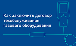 Как заключить договор техобслуживания