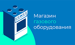 Магазин газового оборудования