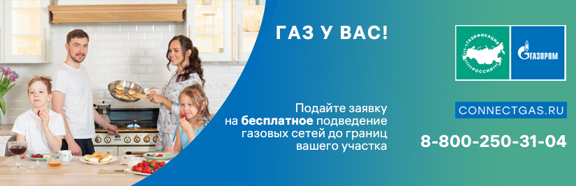 Подайте заявку на бесплатное подведение газовых сетей до границ вашего участка