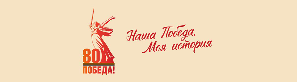 Наша победа. Моя история