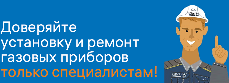 Доверяйте установку и ремонт газовых приборов только специалистам!