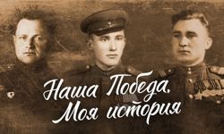 Наша победа. Моя история