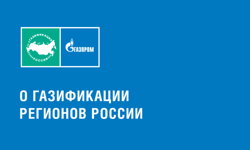 Газификация