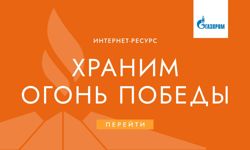 Храним огонь Победы