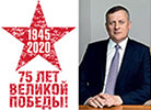 Поздравление генерального директора ООО «Газпром межрегионгаз» с 75-летием Победы в Великой Отечественной войне