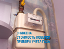 Снижена стоимость услуги по поверке прибора учета газа