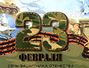 С Днем защитника Отечества!