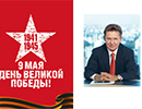 Поздравление Председателя Правления ПАО «Газпром» А.Б. Миллера с великим праздником – Днем Победы!