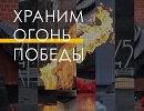 Начал работу интернет-ресурс о мемориалах с Вечными огнями