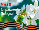 Поздравление с Днем Победы 