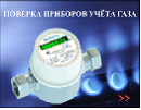 Как обеспечить свою безопасность при поверке прибора учета газа?