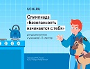 Свыше 2 млн ребят уже приняли участие во Всероссийской детской онлайн-олимпиаде по безопасности