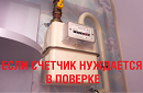 ОБРАЩАЙТЕСЬ ЗА ПОВЕРКОЙ СЧЕТЧИКА ЗАРАНЕЕ