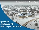 В Новгородской области завершено проектирование межпоселкового газопровода для трех населенных пунктов 