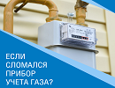 Если сломался прибор учета газа