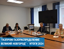 Состоялось годовое собрание акционеров АО «Газпром газораспределение Великий Новгород»