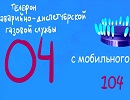 «Газпром газораспределение Великий Новгород» в период с 30 марта по 03 апреля 2020 года работает в особом режиме