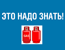 Если вы пользуетесь баллоным газом, это надо знать.
