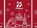 Сотрудники компании АО «Газпром газораспределение Великий Новгород» готовятся встретить День Победы в онлайн-формате