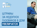 Штрафы за недопуск газовиков в дом увеличатся